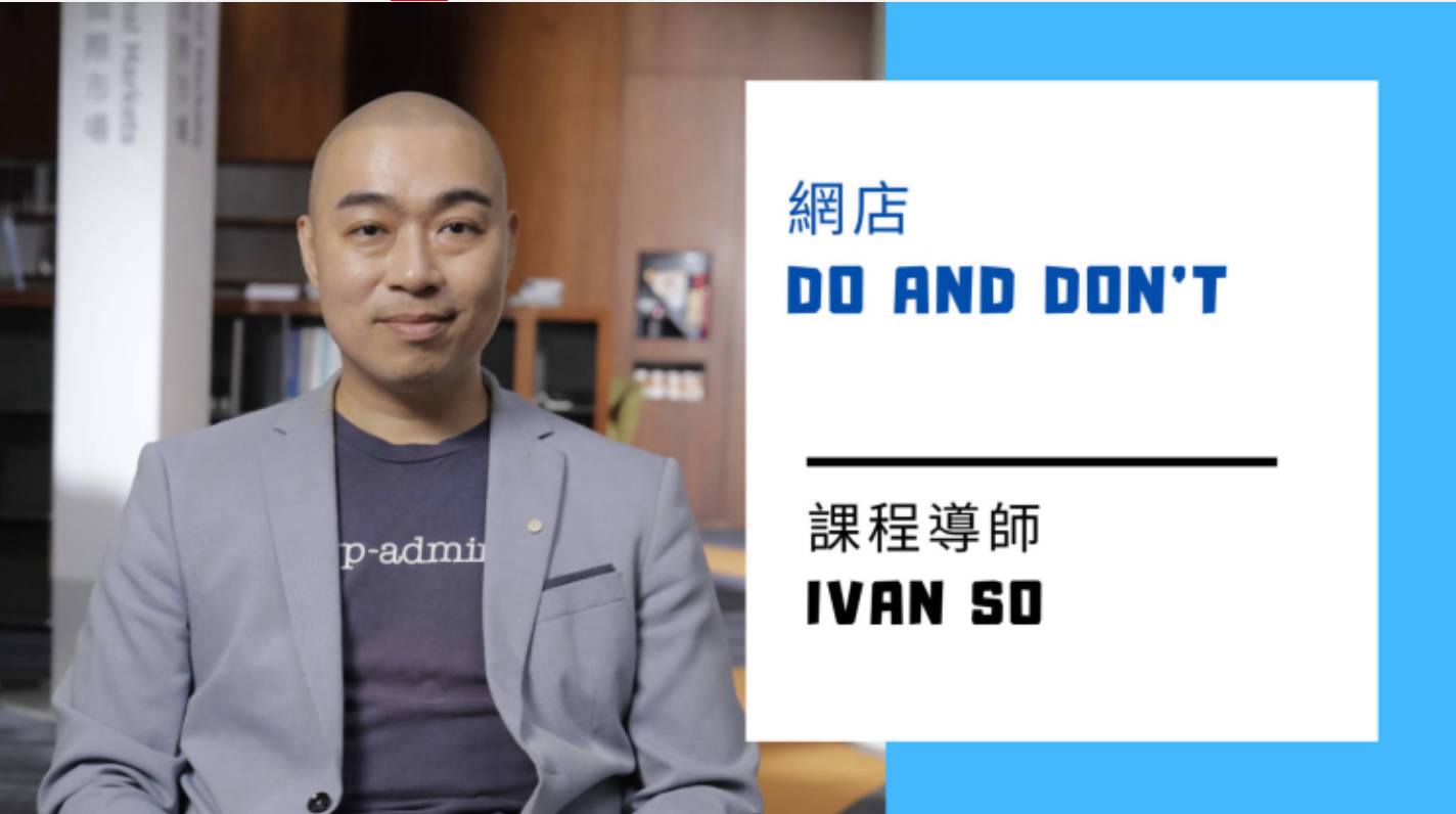 e-commerce academy 電商成長學院 - 網店do and don't